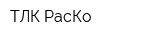 ТЛК РасКо