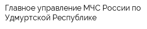 Главное управление МЧС России по Удмуртской Республике