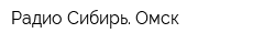 Радио Сибирь Омск
