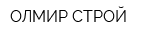 ОЛМИР-СТРОЙ