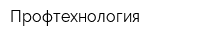 Профтехнология