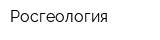 Росгеология