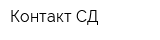 Контакт-СД