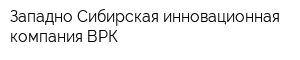 Западно-Сибирская инновационная компания ВРК