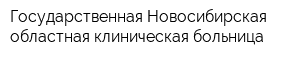 Государственная Новосибирская областная клиническая больница