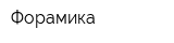 Форамика