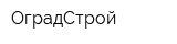 ОградСтрой