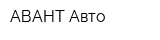 АВАНТ Авто