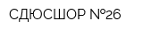 СДЮСШОР  26