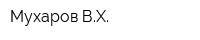 Мухаров ВХ