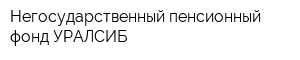 Негосударственный пенсионный фонд УРАЛСИБ