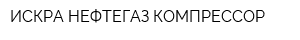 ИСКРА-НЕФТЕГАЗ КОМПРЕССОР