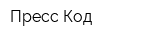 Пресс Код