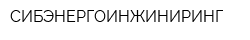 СИБЭНЕРГОИНЖИНИРИНГ