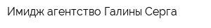 Имидж-агентство Галины Серга
