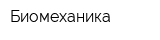 Биомеханика