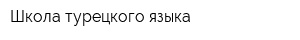 Школа турецкого языка