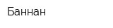 Баннан