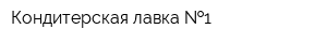 Кондитерская лавка  1