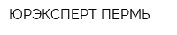 ЮРЭКСПЕРТ-ПЕРМЬ