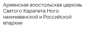 Армянская апостольская церковь Святого Карапета Ного-нахичеванской и Российской епархии