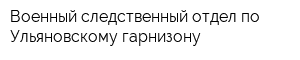 Военный следственный отдел по Ульяновскому гарнизону