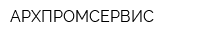 АРХПРОМСЕРВИС