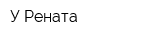 У Рената