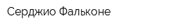 Серджио Фальконе