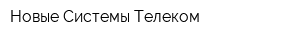 Новые Системы Телеком