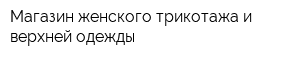 Магазин женского трикотажа и верхней одежды