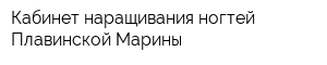 Кабинет наращивания ногтей Плавинской Марины