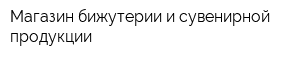 Магазин бижутерии и сувенирной продукции