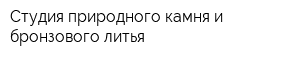 Студия природного камня и бронзового литья