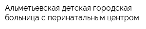 Альметьевская детская городская больница с перинатальным центром