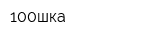 100шка