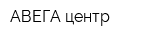 АВЕГА центр
