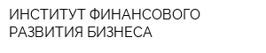 ИНСТИТУТ ФИНАНСОВОГО РАЗВИТИЯ БИЗНЕСА