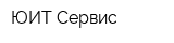 ЮИТ Сервис