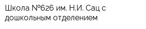Школа  626 им НИ Сац с дошкольным отделением