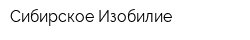 Сибирское Изобилие