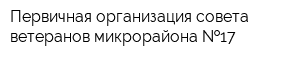 Первичная организация совета ветеранов микрорайона  17