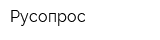 Русопрос