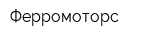 Ферромоторс