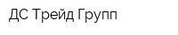 ДС Трейд Групп