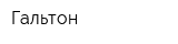 Гальтон