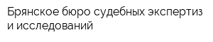 Брянское бюро судебных экспертиз и исследований