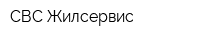 СВС-Жилсервис