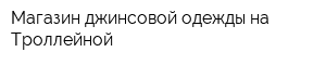 Магазин джинсовой одежды на Троллейной