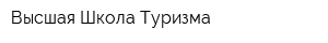 Высшая Школа Туризма